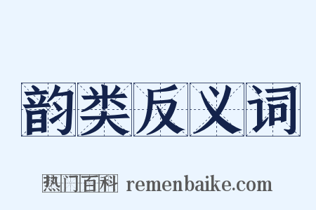 韵类反义词是什么意思的图片
